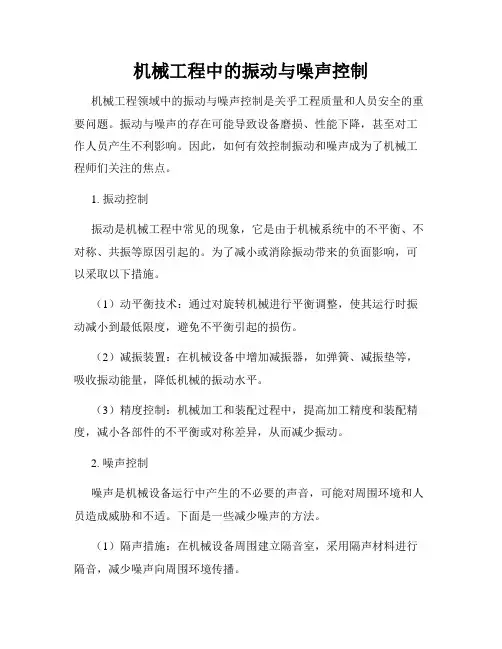 机械工程中的振动与噪声控制