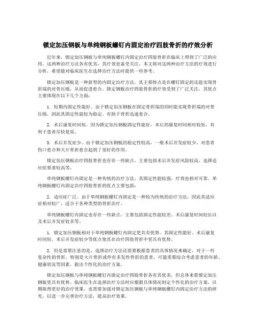 锁定加压钢板与单纯钢板螺钉内固定治疗四肢骨折的疗效分析