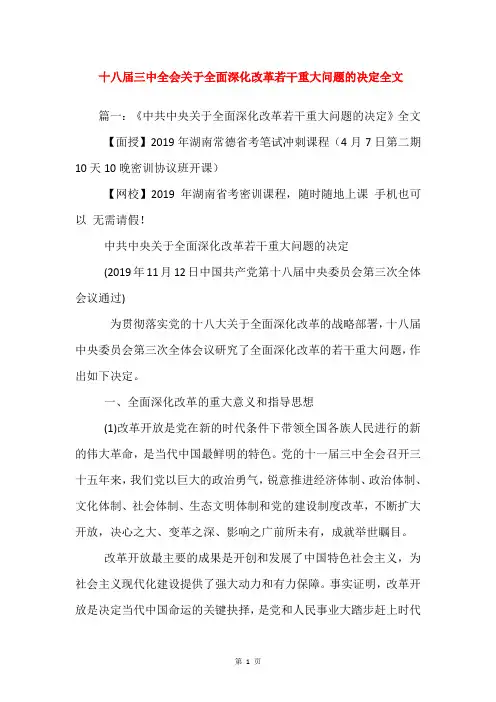 十八届三中全会关于全面深化改革若干重大问题的决定全文