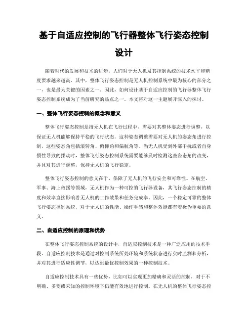 基于自适应控制的飞行器整体飞行姿态控制设计