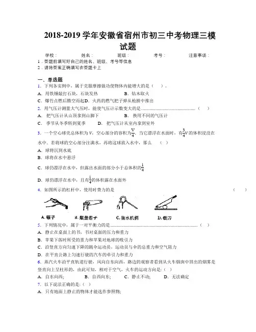 最新2018-2019学年安徽省宿州市初三中考物理三模试题及解析