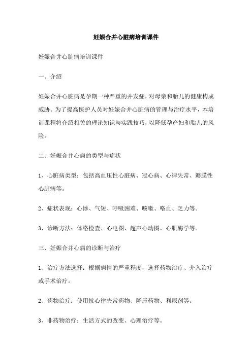 妊娠合并心脏病培训课件