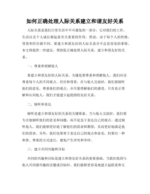 如何正确处理人际关系建立和谐友好关系