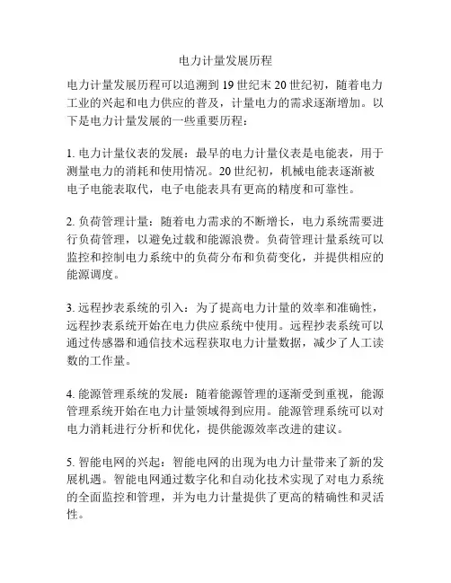 电力计量发展历程