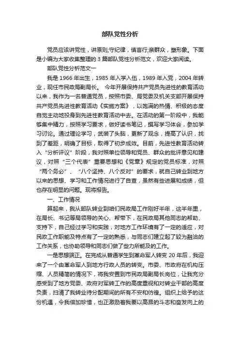 部队党性分析
