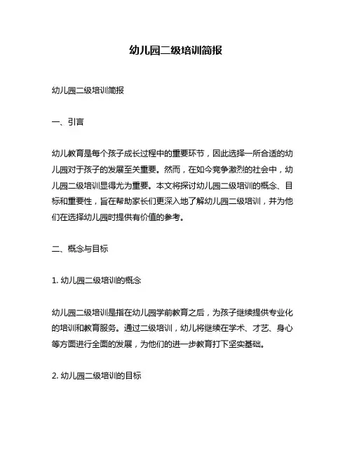 幼儿园二级培训简报