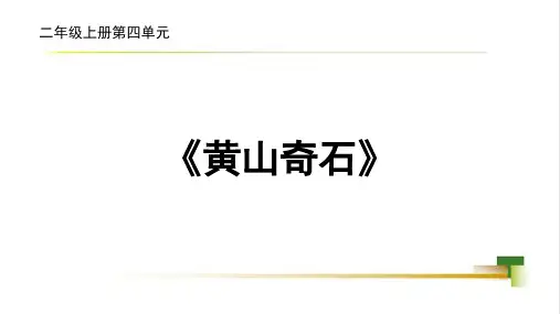 9.黄山奇石 课件(共15张PPT).ppt
