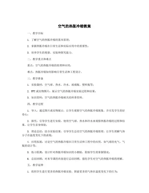 空气的热胀冷缩教案