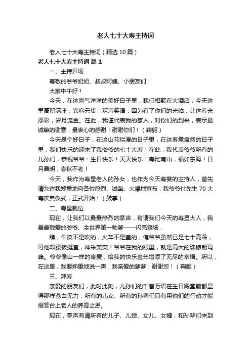 老人七十大寿主持词（精选10篇）