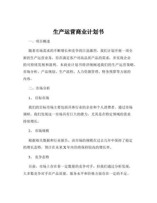 生产运营商业计划书