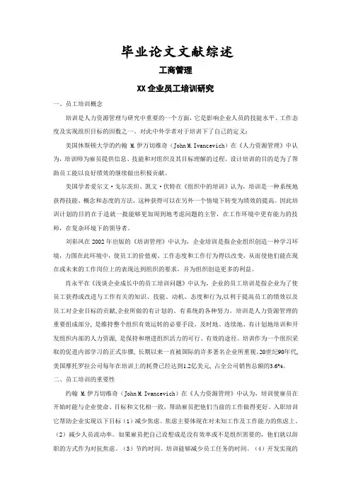 XX企业员工培训研究【文献综述】