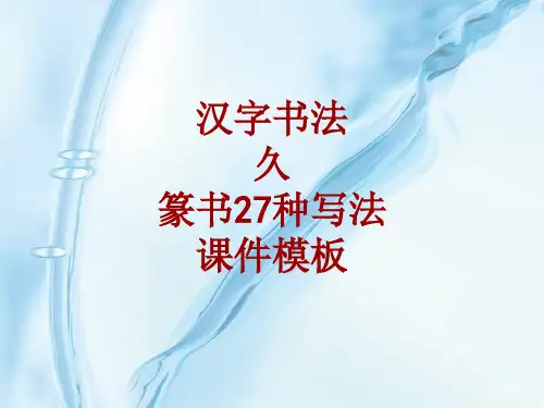 汉字书法课件模板：久_篆书27种写法