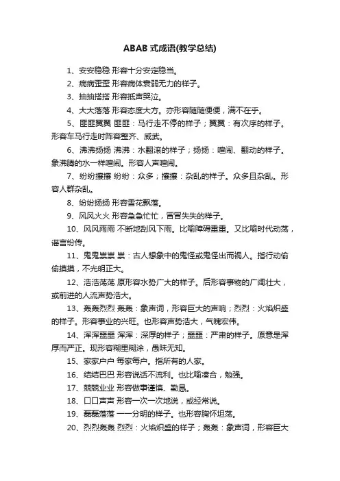 ABAB式成语（教学总结）