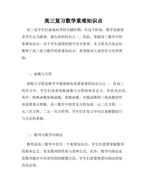 高三复习数学重难知识点