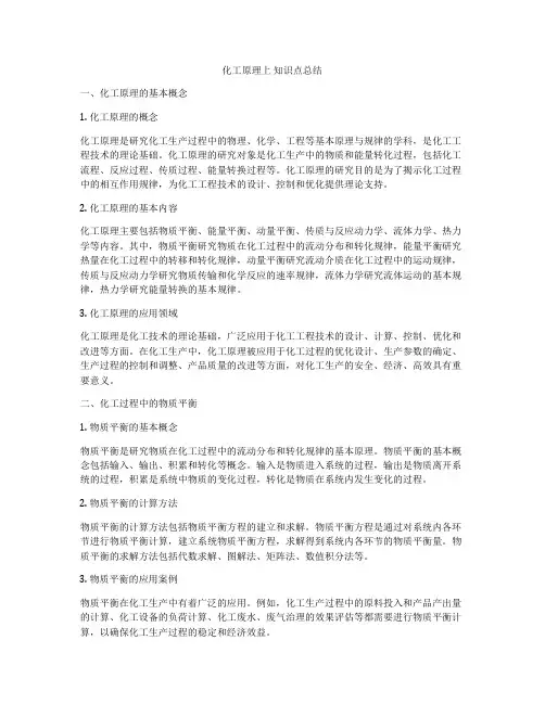 化工原理上 知识点总结