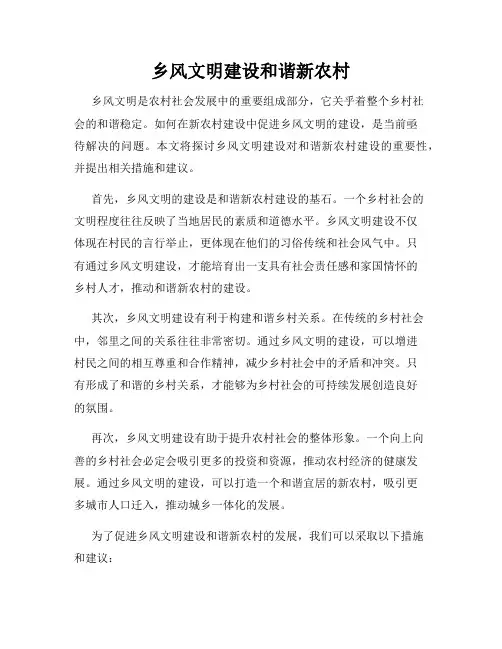 乡风文明建设和谐新农村