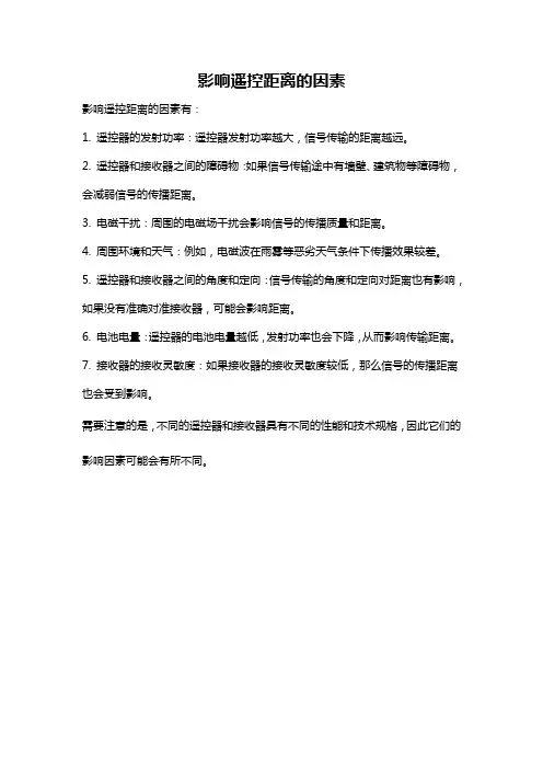 影响遥控距离的因素