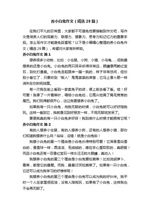 养小白兔作文（精选29篇）