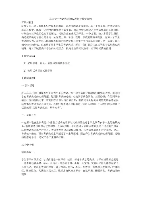 高三学生考试焦虑的心理辅导教学案例