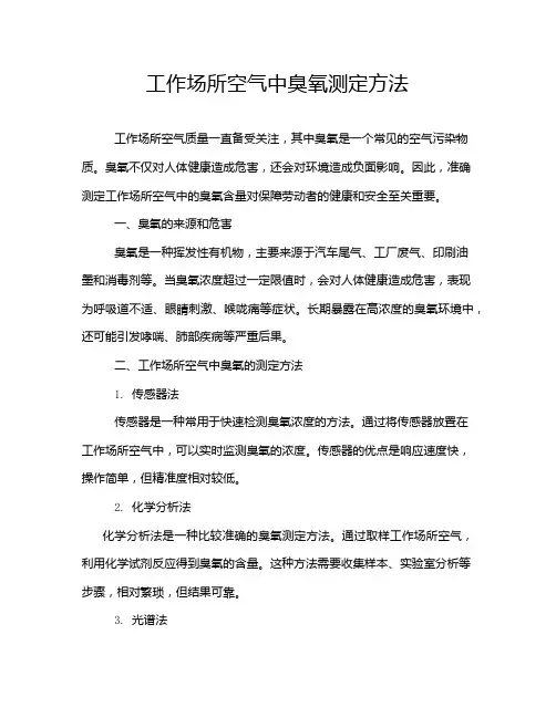 工作场所空气中臭氧测定方法