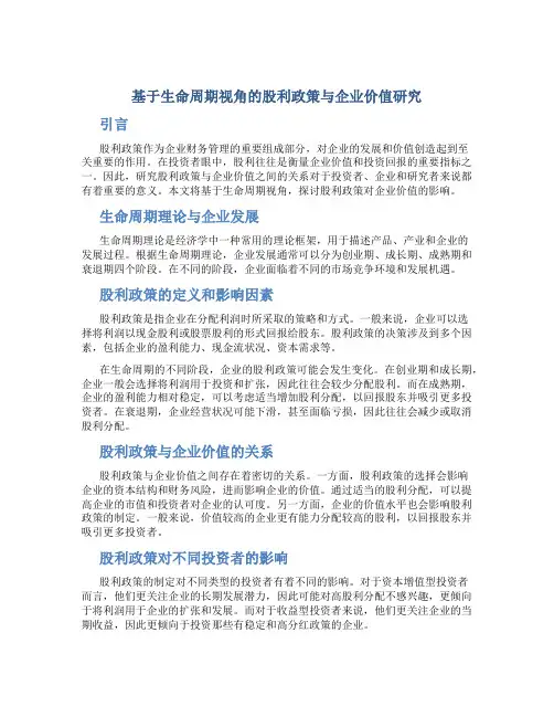 基于生命周期视角的股利政策与企业价值研究