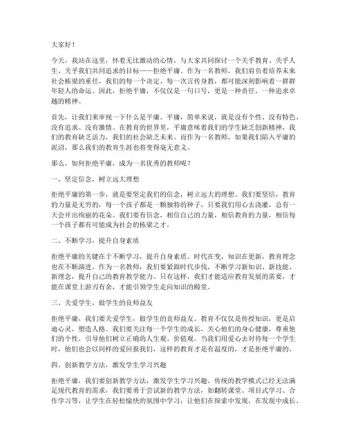 拒绝平庸的教师演讲稿