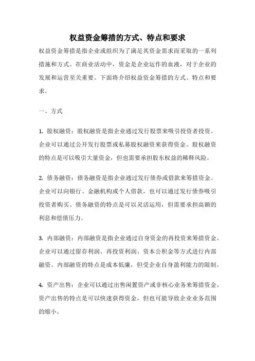 权益资金筹措的方式、特点和要求