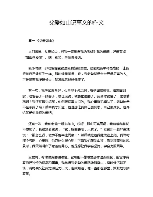 父爱如山记事文的作文