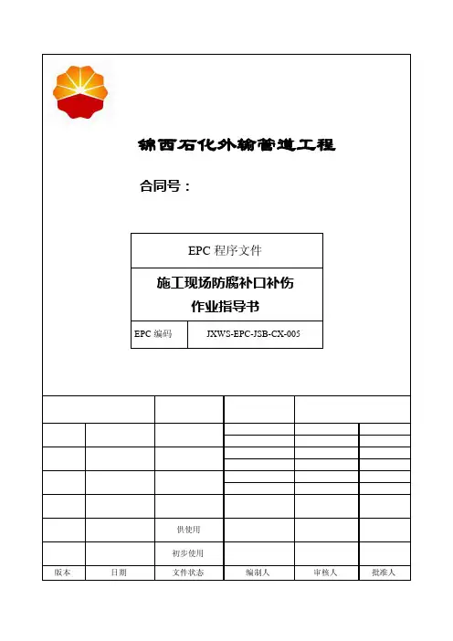 5 施工现场防腐补口补伤作业指导书1