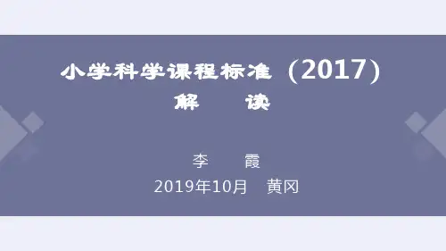 小学科学课程标准(2017)解读