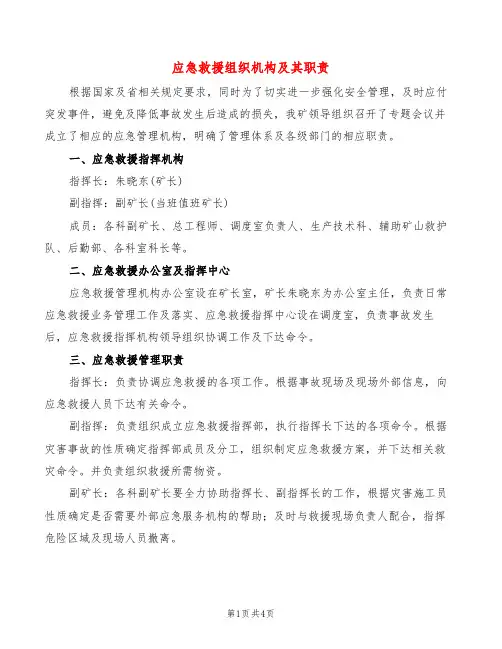 应急救援组织机构及其职责(2篇)