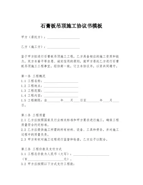 石膏板吊顶施工协议书模板