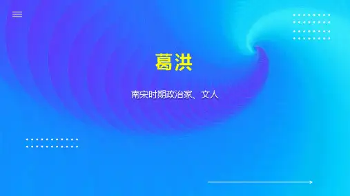 葛洪    