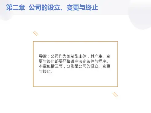 公司的设立变更与终止