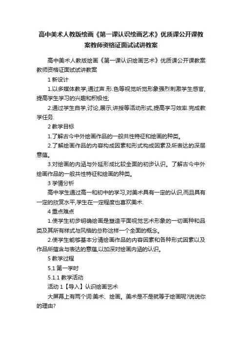 高中美术人教版绘画《第一课认识绘画艺术》优质课公开课教案教师资格证面试试讲教案