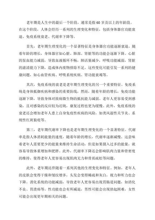 老年期生理变化及特征
