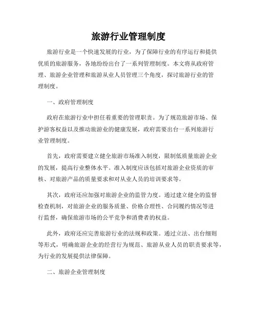 旅游行业管理制度