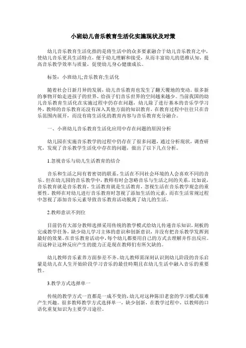 小班幼儿音乐教育生活化实施现状及对策