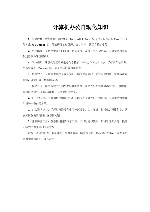 计算机办公自动化知识