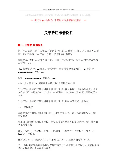 2018-2019-关于费用申请说明-范文模板 (14页)