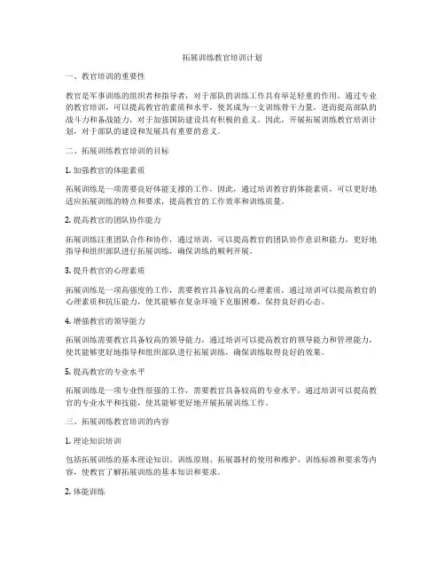 拓展训练教官培训计划