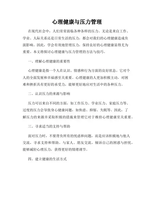 心理健康与压力管理