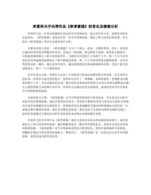 库夏科夫手风琴作品《秋季素描》的音乐及演奏分析