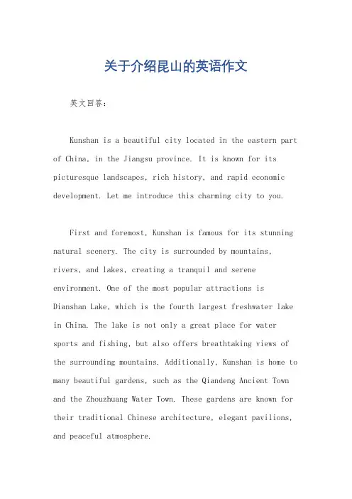 关于介绍昆山的英语作文