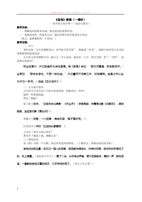 (语不惊人死不休——选词与炼句)