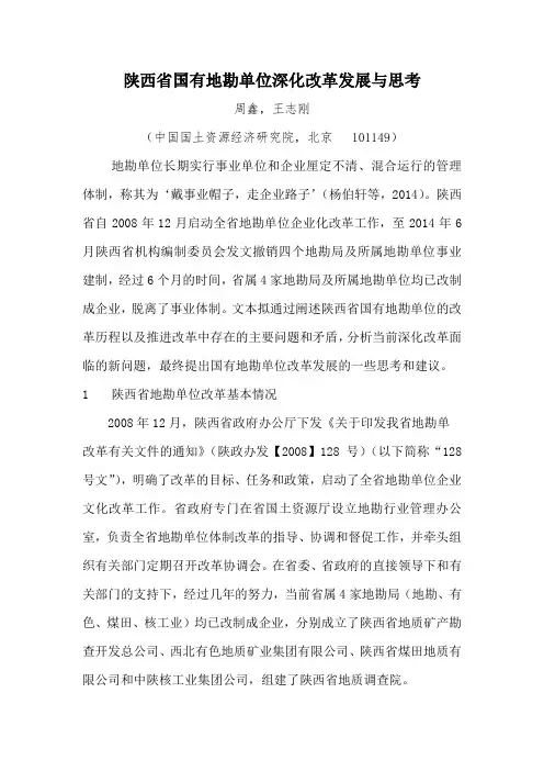 陕西省国有地勘单位深化改革发展与思考