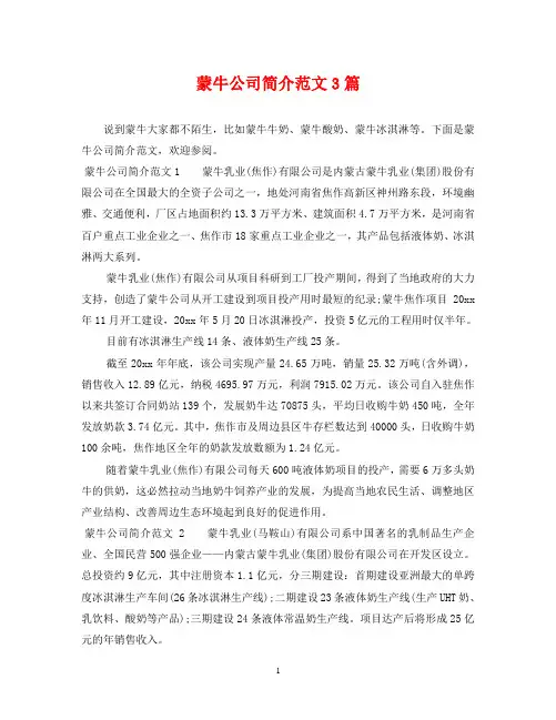 蒙牛公司简介范文3篇