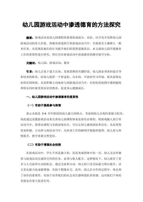 幼儿园游戏活动中渗透德育的方法探究
