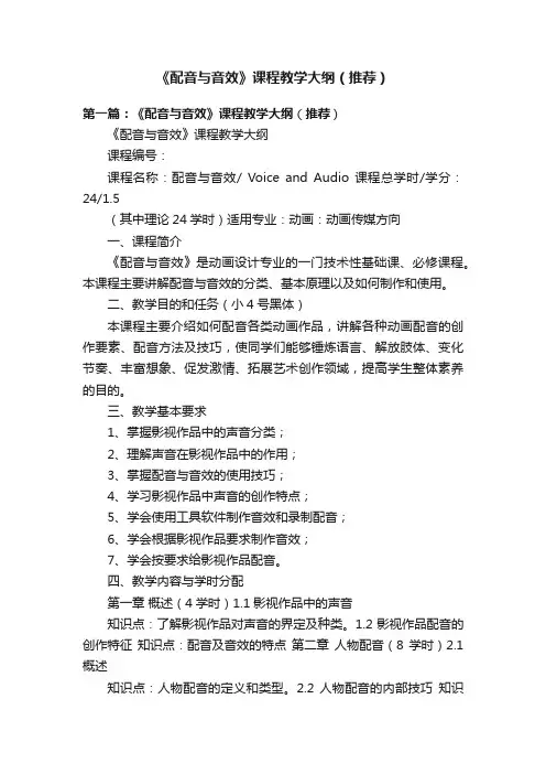 《配音与音效》课程教学大纲（推荐）