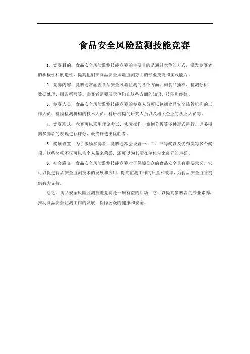 食品安全风险监测技能竞赛